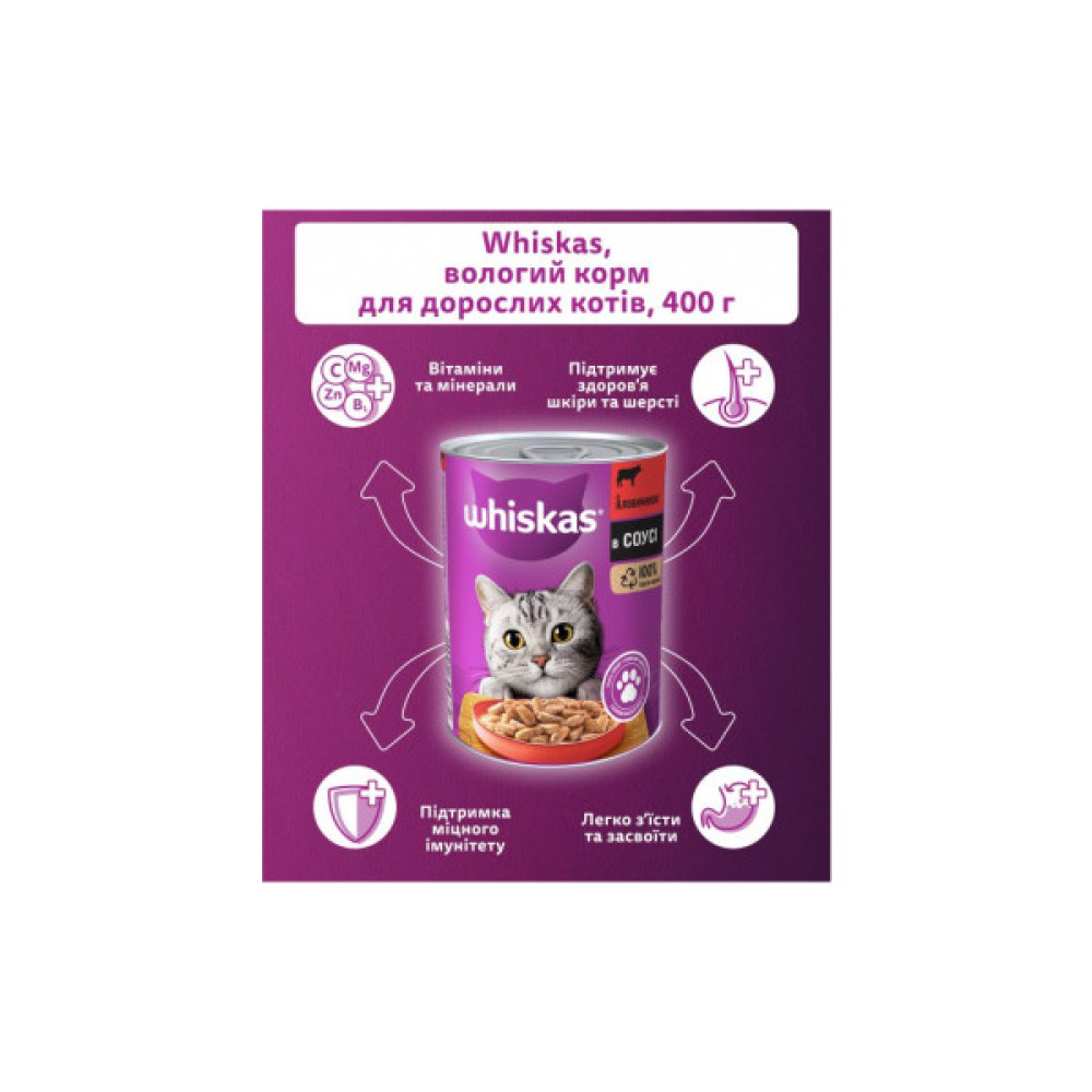 Консерви для котів Whiskas з яловичиною в соусі 400 г (5900951305382)