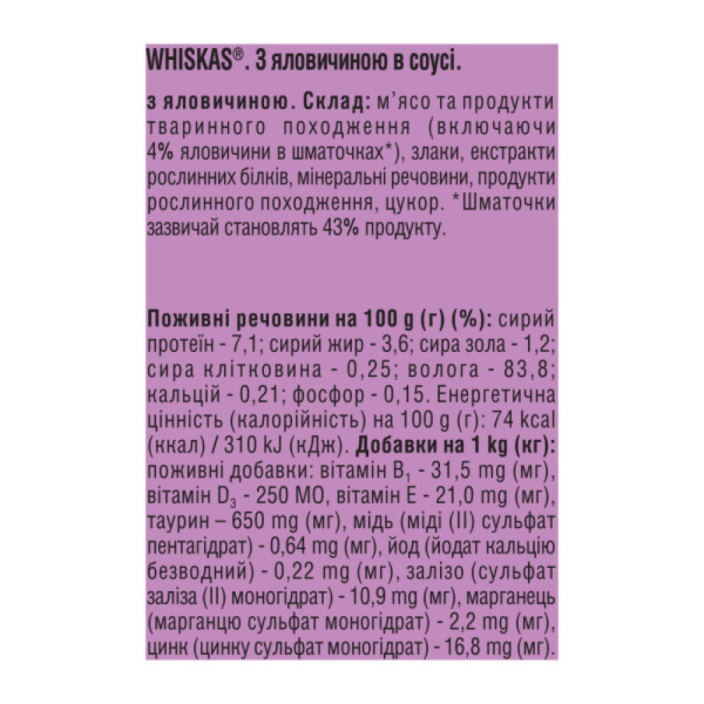 Консерви для котів Whiskas з яловичиною в соусі 400 г (5900951305382)