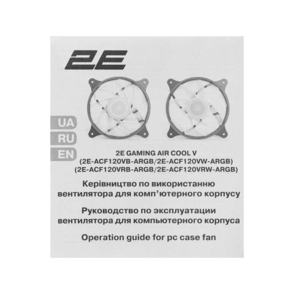 Корпусний вентилятор 2E GAMING Air Cool ACF120VW-ARGB 120мм, 1200rpm, 4pin, 23dBa, білий