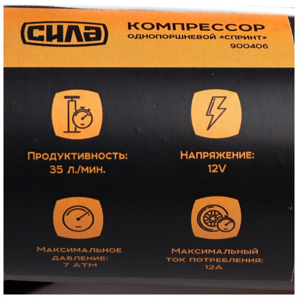 Автомобільний компресор СИЛА СТАНДАРТ з ліхтарем 35л/хв, 7 Атм (900406)