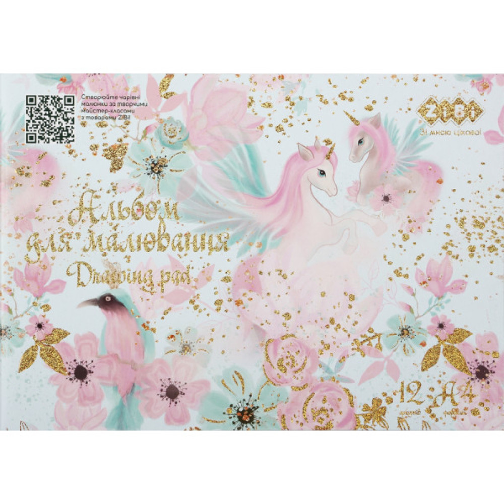 Альбом для малювання ZiBi А4, Kids Line UNICORNS 12 аркушів, на скобі (ZB.1415-06)