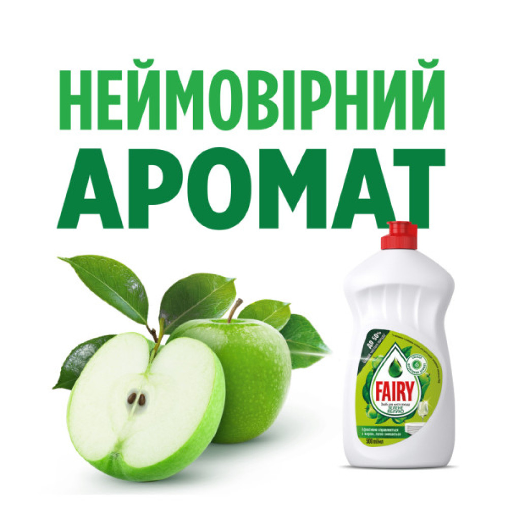 Засіб для ручного миття посуду Fairy Зелене яблуко 500 мл (5413149313873)