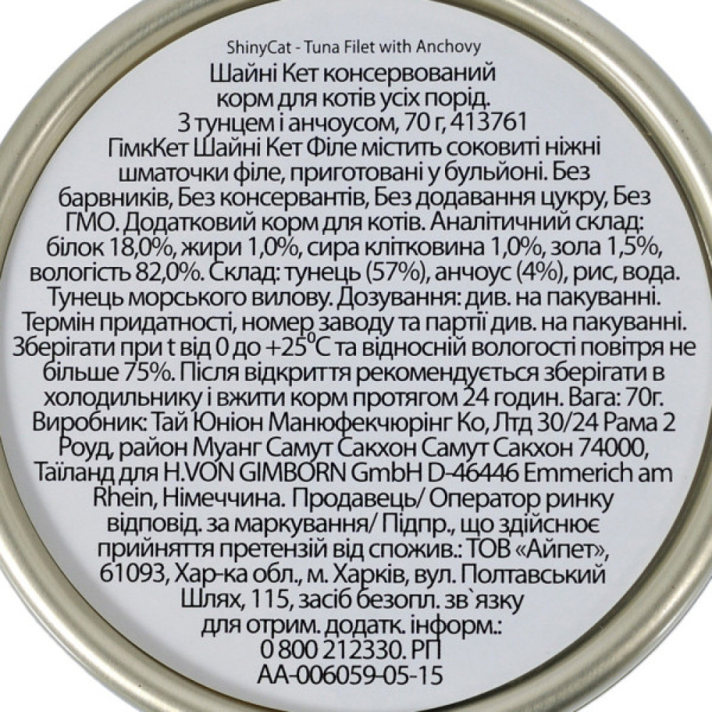 Консерви для котів GimCat Shiny Cat Filet З тунцем та анчоусом 70 г (4002064413761)