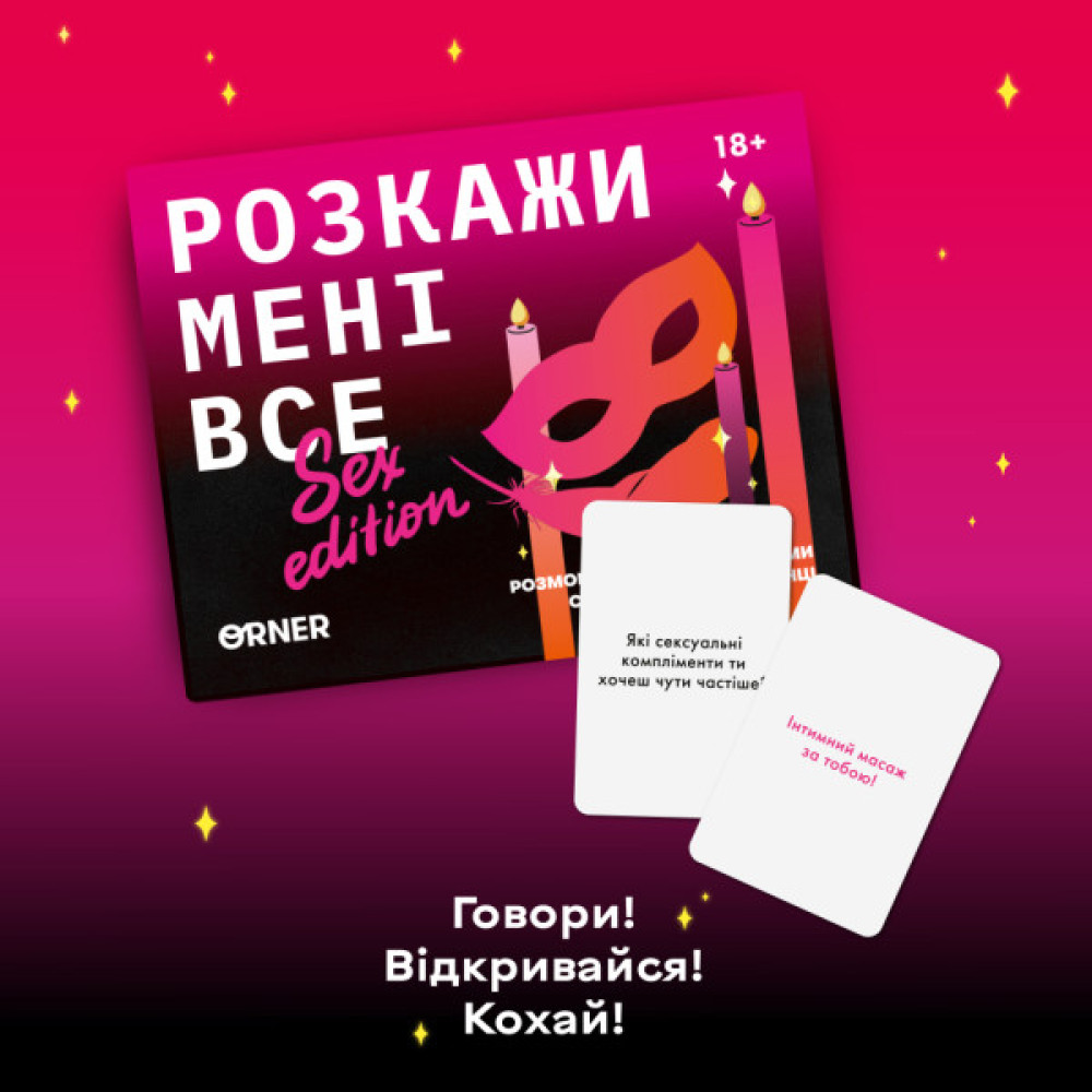 Календар Orner Розмовна гра Розкажи мені все! Sex edition (укр.) (orner-2677)
