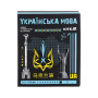 Зошит Kite предметний Cyber 24 аркуші, лінія, українська мова (K25-240-29)
