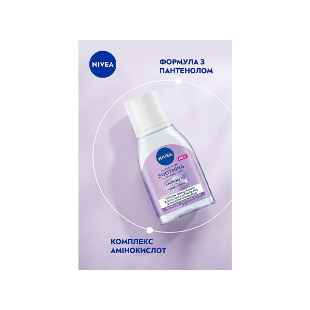 Міцелярна вода Nivea Soothing Заспокійлива для чутливої шкіри 400 мл (5900017053660)