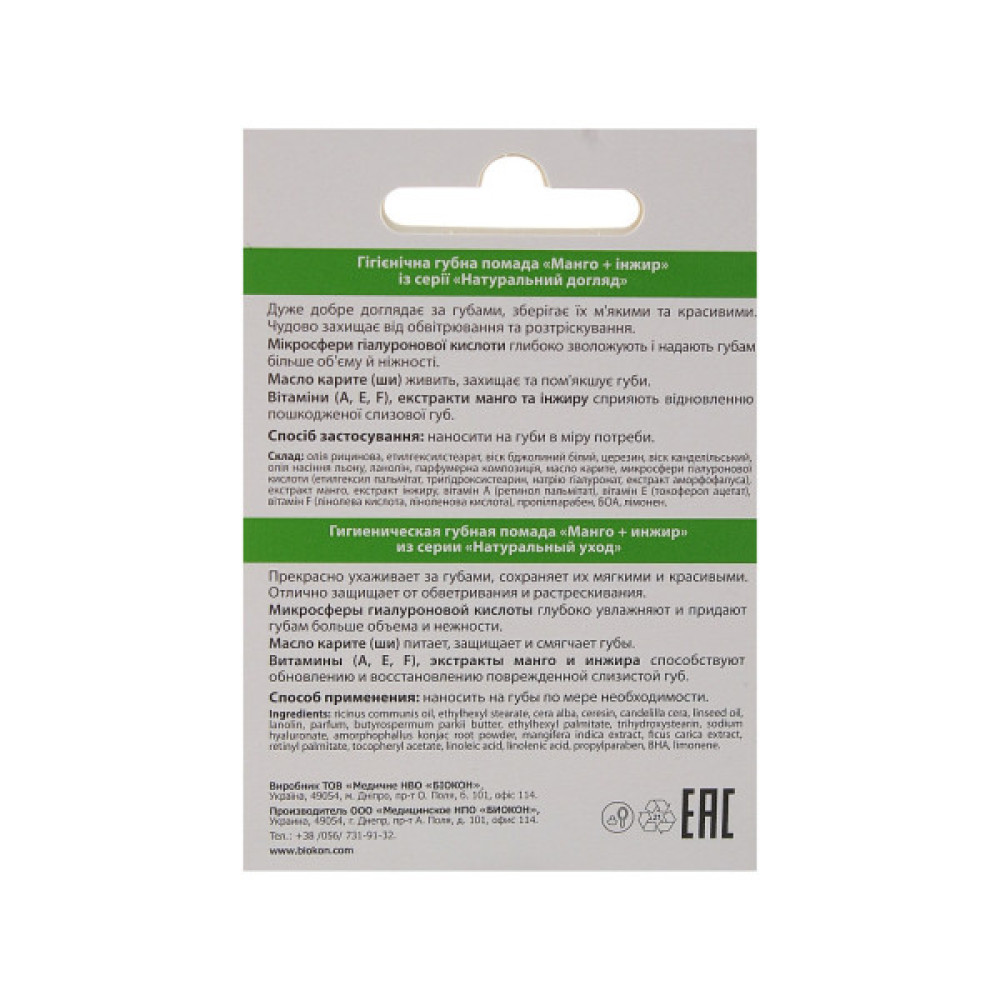 Гігієнічна помада Біокон Манго + Інжир 4.6 г (4820160035485)