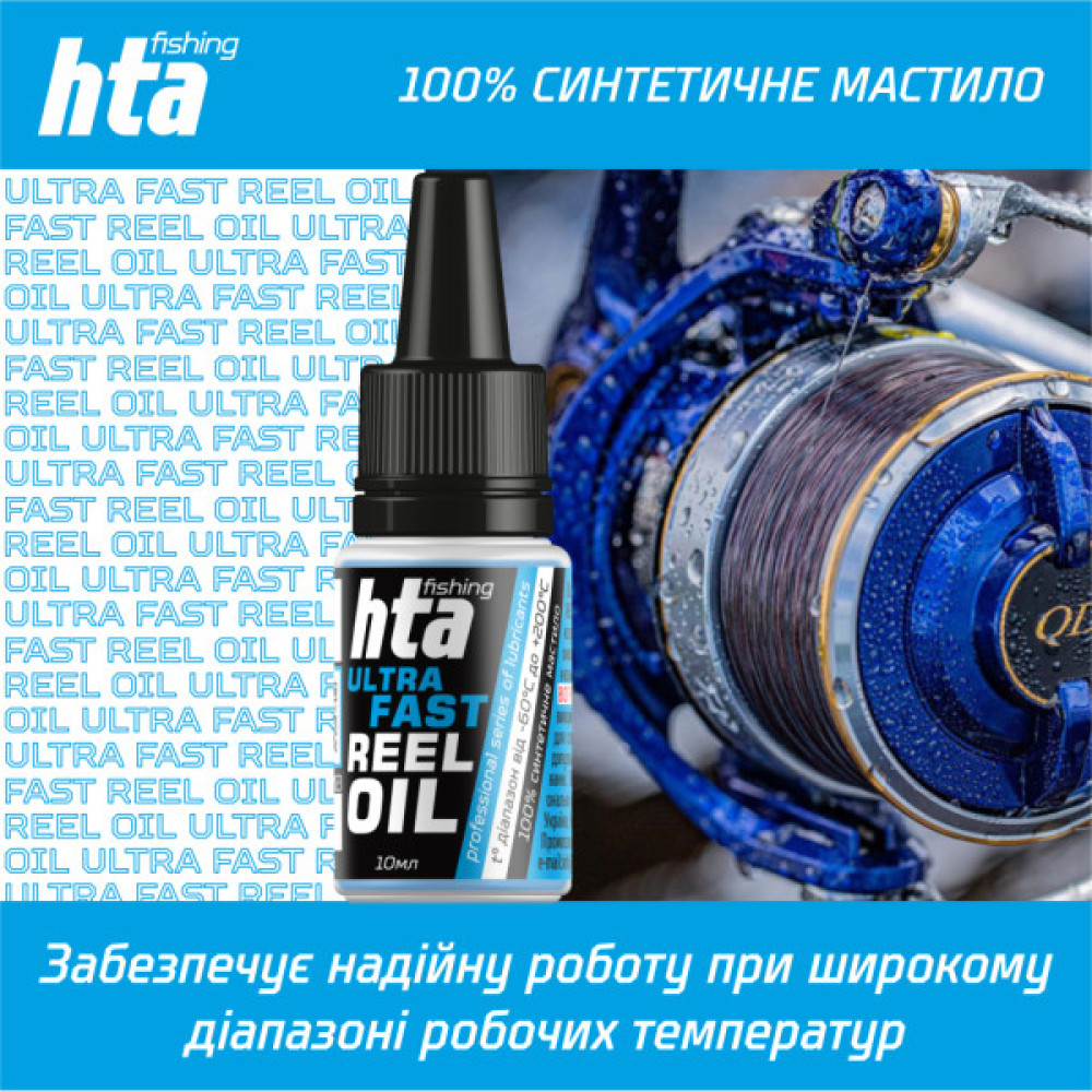 Мастило для риболовних котушок HTA Синтетичне швидке REEL ULTRA FAST OIL 10 мл (HTA3091)
