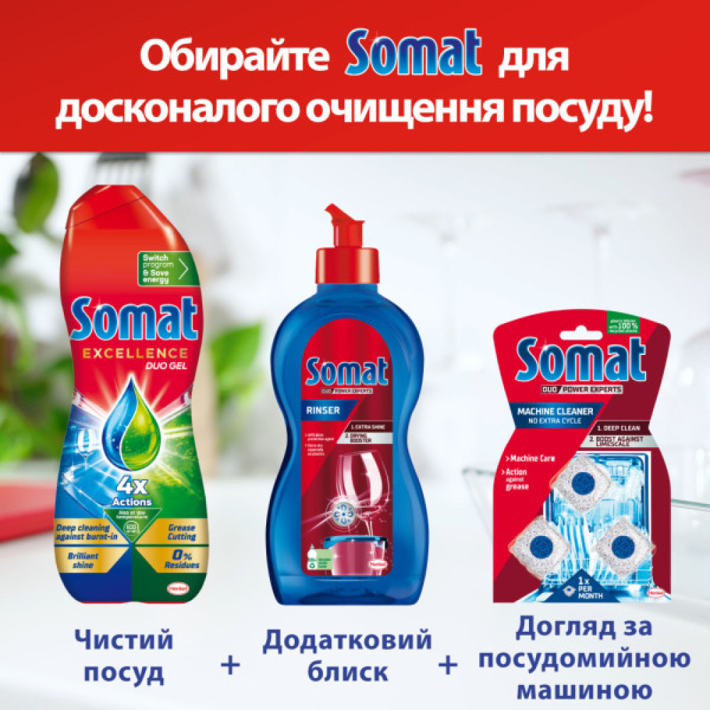 Гель для миття посуду в посудомийці Somat Exellence Duo Gel Антижир 684 мл + 684 мл (9000101819199)