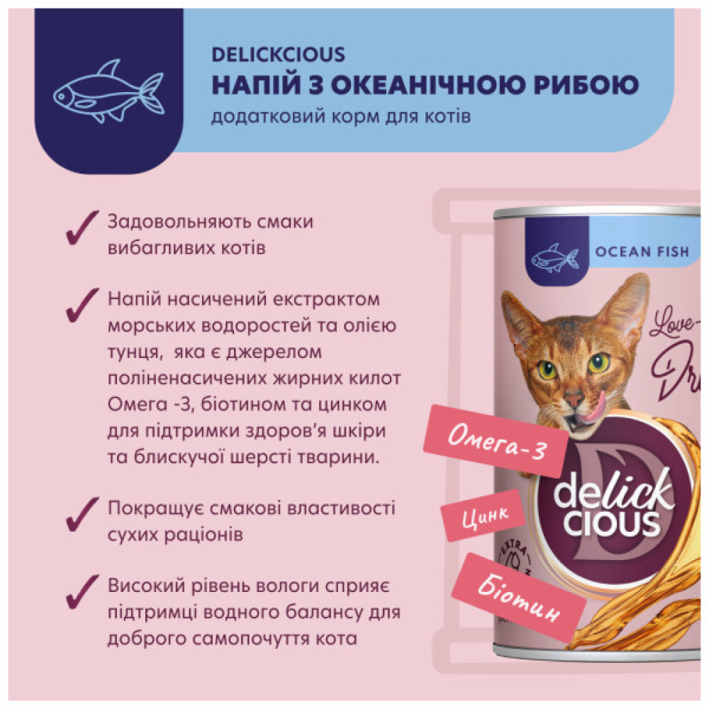 Вологий корм для кішок Delickcious Напій з океанічною рибою 140 г (4820269141537)