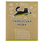 Зошит Yes предметний УКРАЇНСЬКА МОВА Black cat 48 аркушів, лінія (767483) Зошит Yes предметний УКРАЇНСЬКА МОВА Black cat 48 аркушів, лінія (767483)